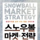 스노우볼컨설팅