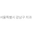 새서울치과의원 이미지