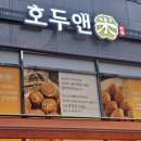 호두앤미 남위례역점 이미지
