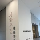 (오전) 서양화 | 대구미술관 서화무진 특별전 종료전 관람후기