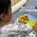 산업로3(서) | 울산시티병원 소아과 입원 후기 | 5박 6일 기관지염 다인실 입원 후기