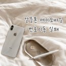 공감네트워크서비스 | 알뜰폰 에이모바일 번호이동 실패ㅣ아이폰 서비스없음 고객센터 연결 후기