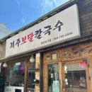 제주보말칼국수 - 원주시 행구로 281 | [제주공항 근처 찐맛집] 제주 보말칼국수 후기