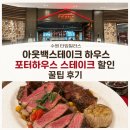꿀팁하우스 | 수원 타임빌라스 아웃백 | 포터하우스 스테이크 할인 꿀팁 후기