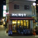 커피 비상구(COFFEE EXIT) 이미지