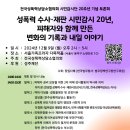 성폭력 수사·재판 시민감시 20년, 피해자와 함께 만든 변화의 기록과 내일 이야기 이미지