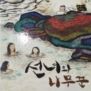 선녀와나무꾼 이미지