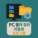 TOP PC | 💼 PC 폴더 정리 자동화 프로그램 추천 TOP 7