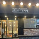 [대전] 빵지순례 성심당 샌드위치정거장 다녀온 후기