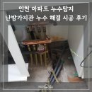 한아름아파트 101동 | 부천 누수탐지 23평 아파트 난방가지관 누수 해결 후기 (한아름아파트 시공사례)ㅣ부평 업체 추천