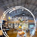 미곡 | 전주 베이커리 카페 미곡로스터리 전주역 대형카페 방문 후기