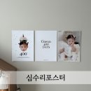 심수 | 돌잔치 아기 생일포스터 기념일포스터 제작 심수리포스터