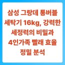 대신인버터빨래방 | 삼성 그랑데 통버블 세탁기 16kg, 강력한 세정력의 비밀과 4인 가족 빨래 효율 정밀 분석