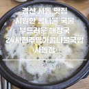 24시전주명가콩나물국밥 사동점 이미지