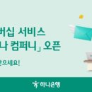 하나 컴퍼니 빅데이터뉴스