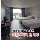 펠롱스테이in애월 | [제주도 여행] 제주 애월 숙소 추천｜애월스테이 인 제주 내돈내산 후기