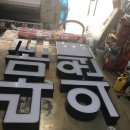 [병원간판 ] 신촌홍대 라마르 성형외과 LED 채널