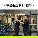 망포역 헬스장 투펄슨짐에서 자세교정 PT 받은 후기