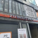 212뷰티스튜디오