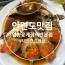 삼복꽃게장 본점 | (안면도 맛집) 태안 간장게장 맛집 추천! 일송꽃게장백반 본점 솔직 후기
