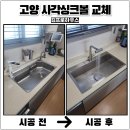 고양아, 안녕? | 고양 사각싱크볼교체 벨라고 엠보코팅 설치시공 추천후기