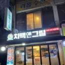 치맥앤그릴