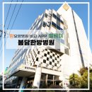 봄담한방병원 이미지