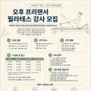 용산구 동부이촌동 후핏 오후 프리랜서 PT수업 가능한 필라테스 강사 1명 모집 이미지