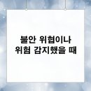 삼성마음안정신건강의학과의원 | 여의도정신과 불안 위협이나 위험 감지했을 때