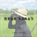 핀포인트스포츠 | 야간에도 , 비오는날도 문제없는 사용 핀포인트 18H 사용 고객님 후기