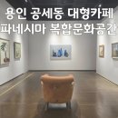 탑실로35번길 | 용인 공세동 대형카페 파네시마 복합문화공간 후기｜코스트코 근처 카페 추천