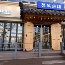 청옥순대 탄방점 | [대전 둔산동, 탄방동] 순대국밥집 "청옥순대" 엄마랑 데이트💗