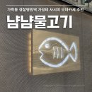 가락동 경찰병원역 냠냠물고기 룸식당 사시미 오마카세 후기