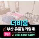 금정식품 | 부산 금정구 유품정리업체, 고인집 폐기물처리 비대면 후기