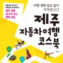 (길벗) 제주 자동차여행 코스북 10명 이미지