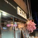 고기홀릭 | [후기] 🍢 부산 동래 맛집 이자카야 전문점, ‘꼬치홀릭’에서 데이트한 솔직 후기