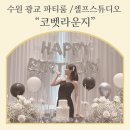 코뱃 | 광교파티룸 "코벳라운지" 셀프스튜디오에서 생일파티 하고왔어요!