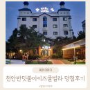 반딧불이키즈 | 천안 반딧불이 키즈풀빌라 당첨 이용후기