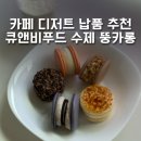 (주)앤푸드 도화점 | 대전마카롱 카페 디저트 납품 큐앤비푸드 수제마카롱 후기