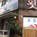 다다횟집 이미지