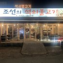 조선의석쇠불고기