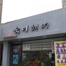 숙이헤어 - 김해시 대성동 | 숙이헤어