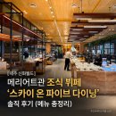 SKY피트니스클럽 | [제주 신화월드] 메리어트관 조식 뷔페 '스카이 온 파이브 다이닝' 솔직 후기 (메뉴 총정리)