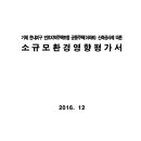 거제 한내지구 연초지역주택조합 공동주택(아파트) 신축공사에 따른 소규모환경영향평가서 이미지