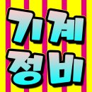 제일부분정비 | 앞으로 기계정비산업기사 응시자격 및 시험일정