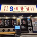 세진4호 | 신선한 곱창,대창을 무한리필로! 광명대창집 성신여대점 (feat. 두근x2 도래창 후기!)