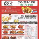 60계치킨 구암점 | 마산 합성동 치킨 (60계 치킨 마산 구암 합성점)🍗