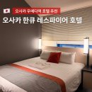 노을이내리는뜰 | 일본 우메다역 공항리무진버스 도착하는 호텔 한큐 레스파이어 오사카