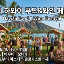 [하와이 미식 여행] 제16회 하와이 푸드 &amp; 와인 페스티벌 (HFWF) 완벽 정리🍷 🍽️ 이미지