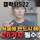 s 22 설정 방법 이미지